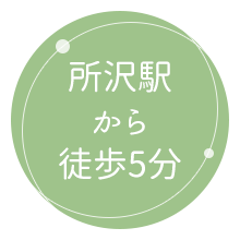 所沢市の精神科・心療内科 所沢こころのクリニックは西武新宿線・西武池袋線「所沢駅」西口から徒歩5分の立地にあります。