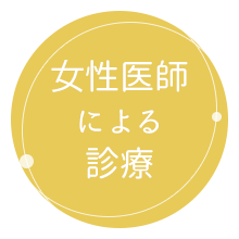 所沢市の精神科・心療内科 所沢こころのクリニックでは女性医師による診療を行っております。