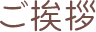 所沢市の精神科・心療内科 所沢こころのクリニック院長 松永明希子からのご挨拶