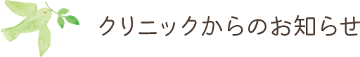 所沢市の精神科・心療内科 所沢こころのクリニックからのお知らせ