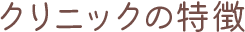 所沢市の精神科・心療内科 所沢こころのクリニックの特徴