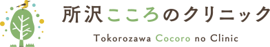 所沢市の精神科・心療内科 所沢こころのクリニック